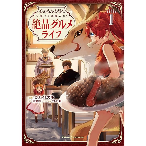 もふもふと行く、腹ペコ料理人の絶品グルメライフ 2 (GCノベルズ